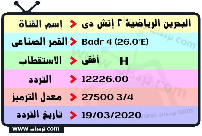 تردد قناة البحرين الرياضية 2 إتش دي على القمر بدر سات 4 26 شرق 2024